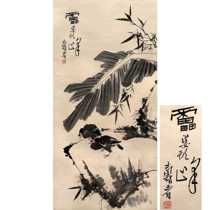 潘天壽  鳥(niǎo)、芭蕉圖
