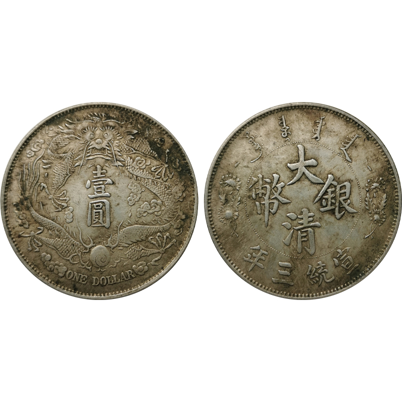 宣統(tǒng)三年大清銀幣短須龍